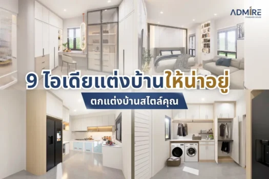 แต่งบ้านสไตล์คุณ! 9 ไอเดียแต่งบ้านให้น่าอยู่